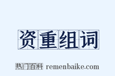 资重组词是什么意思的图片